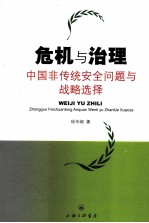 危机与治理 中国非传统安全问题与战略选择