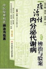 难治性内分泌代谢病辨治与验案