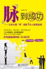 脉到成功 让你大器“早”成的8大人脉黄金律