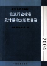 铁道行业标准及计量检定规程目录