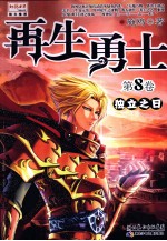 再生勇士  第8卷  独立之日