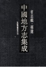 中国地方志集成 省志辑·福建 14 民国福建通志 5