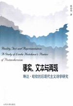 事实、文本与再现  琳达·哈钦的后现代主义诗学研究