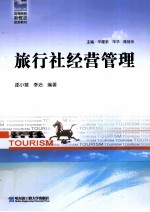 旅行社经营管理