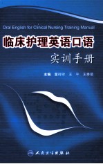 临床护理英语口语实训手册