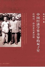 中国经济学界奇异的双子星 薛明剑、孙冶方兄弟评传