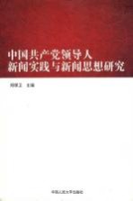 中国共产党领导人新闻实践与新闻思想研究