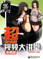 超级漫画视频大讲堂  表情篇