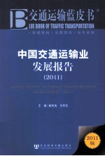 中国交通运输业发展报告 2011