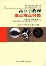 高分子物理重点难点释疑