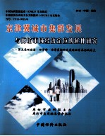 京津冀城市集群发展与廊坊市域经济定位的延伸研究