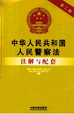 中华人民共和国人民警察法注解与配套