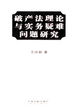 破产法理论与实务疑难问题研究  破产法卷