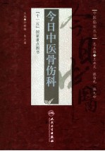 今日中医骨伤科