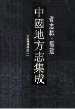 中国地方志集成 省志辑·福建 10 民国福建通志 1