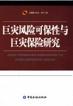 巨灾风险可保性与巨灾保险研究