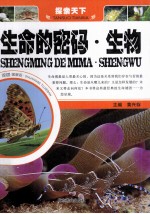 生命的密码·生物 双色图解版