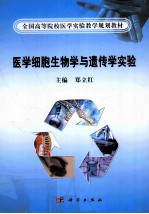 医学细胞生物学与遗传学实验