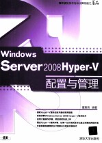 Windows Server 2008 Hyper-V配置与管理