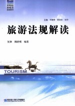 旅游法规解读