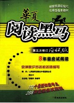 华夏阅读黑马  第5次修订应试  八年级应试阅读