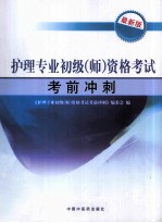 护理专业初级（师）资格考试考前冲刺 最新版