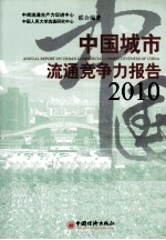 中国城市流通竞争力报告 2010