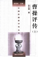 中国思想家评传丛书  曹操评传  上