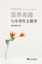 因果思维与中学作文教学