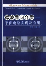 微波异向介质 平面电路实现及应用