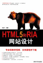 HTML5和RIA网站设计