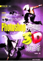 Photoshop完美3D演绎