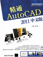 精通AutoCAD 2011中文版