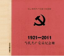 当代共产党员纪念册 1921-2011