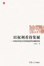 以权利看待发展 中国农村变迁中的风险治理及规则重构