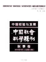 中国经验与发展 中国社会科学辑刊 2010年9月秋季卷 总第32期