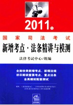 2011年司法考试新增考点、法条精讲与模测