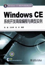 Windows CE系统开发高级编程与典型实例