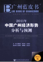 2011年中国广州经济形势分析与预测