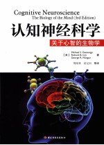 认知神经科学  关于心智的生物学