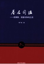 基层司法 在探索、实践与争鸣之间