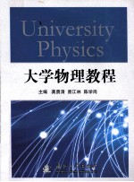 大学物理教程