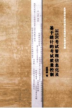 HSK考试管理信息化及基于统计的考试质量控制 汉英