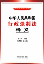 中华人民共和国行政强制法释义