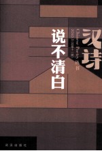 说不清白 汉诗 2010.3 总第11期