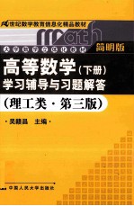 《高等数学（下册）》学习辅导与习题解答 理工类·第3版 简明版