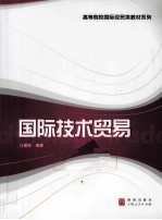 国际技术贸易