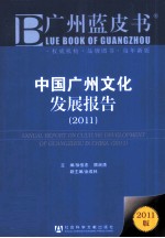 中国广州文化发展报告 2011