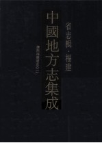 中国地方志集成 省志辑·福建 2 康熙福建通志 2