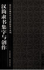 故宫珍藏历代法书碑帖集字系列 汉简隶书集字与创作